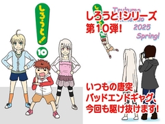 しろうと！10 [九十九萬年堂]