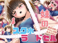 妹のスク水ラ●ドセル