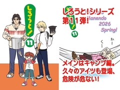 しろうと！11 [九十九萬年堂]