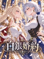 白銀婚約