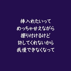 挿入れたいってめっちゃ甘えながら擦り付けるけど許してくれないから我慢できなくなって [ああ]
