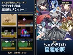 東方ちぇむぶれむ 星蓮船版 [ちゆうどう]