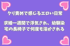 求婚一週間で浮気され、幼馴染宅の長椅子で何度も溶かされる [月夜のスイーツ]