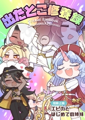出たとこ修養録 [かるーあみるく]