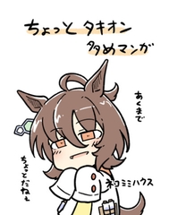 ちょっとタキオン多めマンガ [ネコミミハウス]