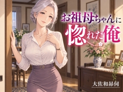お祖母ちゃんに惚れた俺 [大佐和昴伺]