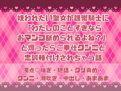 嫌われたい聖女が護衛騎士に「わたしのことすきならおマンコ舐められるよね?」と煽ったらご奉仕クンニと忠誠種付けされちゃう話 [緋乃いくら]