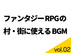 【BGM素材】ファンタジーRPGの村・街に使えるBGM集 vol.02【ループ有り】
