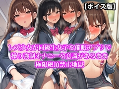 『レズ少女が同級生女子を催眠アプリで操り強制オナニーや意識があるまま極限絶頂禁止地獄』【ボイス版】
