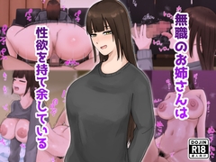 無職のお姉さんは性欲を持て余している [白色絵の具]