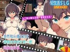 突然和从绳文时代穿越过来的女孩一起同居的故事