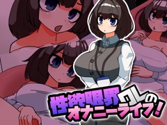 性欲限界OLのオナニーライフ！ [あいみすDSKB]