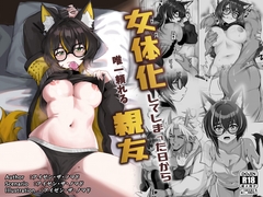 女体化してしまった日から、唯一頼れる親友 [millisec1.618]