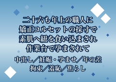 二十六も年上の下着職人に矯正コルセットの採寸だと三週に三度も工房へ呼ばれ仮縫いのたび素肌へ紐を食い込ませられ最後は作業台で孕まされた♡♡♡ [ポムポム不倫]