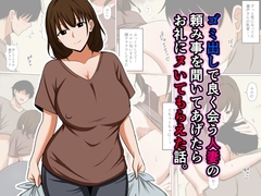 ゴミ出しで良く会う人妻の頼み事を聞いてあげたらお礼にヌいてもらえた話。 [おばすこソウル]