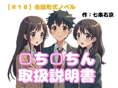 【R18】会話形式ノベル 『□ち□ちん取扱説明書』