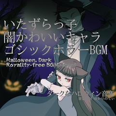 【フリーBGM・音楽アセット】またあいつかよ…いたずらっ子で闇かわいいキャラクター「here we go again2」Wave [ゆかりのてぃ]