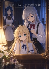 まほー工房ドラマ小説(1) 「-ココロマスター外伝- ひとりぼっちの眠り姫」 「-睡蓮外伝- 星と少女と天秤と」 [まほー工房]