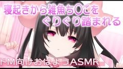 【ASMR】寝起きからざこち〇こを踏み踏みされちゃう