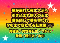 堰が崩れた夜に大河へ引き込まれ、鰐人の王に『二度と噛まぬ』と喉を晒して番を誓われ、沈んだ神殿で奥を穿たれ孕むまで水から上げられない転生治水師の話♡♡♡ [ドンブリ庫]