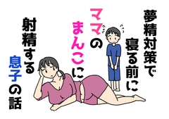 夢精対策で寝る前にママのまんこに射精する息子の話 [ニホンツノ王]