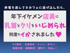 終電を逃してネカフェに逃げ込んだら、年下イケメン店員に乳首とクリをいじめられ何度もイかされました♡ [蜜りんご]