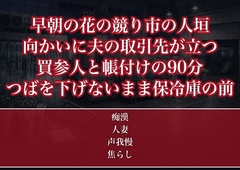 帽子のつばを下げれば終わる約束のまま早朝の競り市の人垣で夫の取引先の向かいに立った人妻が競り声の90分嬲られ人の引いた保冷庫の前で種付けされた話 [たんぽぽぽぽぽ]