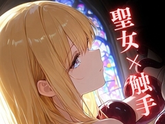 【触手】聖女陥落 ～触手と初老の肉棒に堕ちる聖女～ [九来夢]
