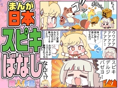 まんが日本スピキばなし [カグラミクス]