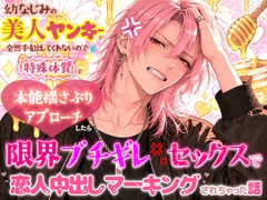 幼なじみの美人ヤンキーが全然手を出してくれないので特殊体質で本能揺さぶりアプローチしたら限界ブチギレセックスで恋人中出しマーキングされちゃった話 [廿楽いすず]
