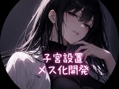 子宮設置 メス化開発 [ゆぃラボ]