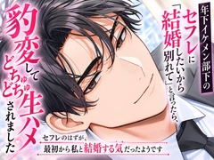 年下イケメン部下のセフレに「結婚したいから別れて」と言ったら、豹変してどちゅどちゅ生ハメされました〜セフレのはずが、最初から私と結婚する気だったようです〜 [ゆめつばき]