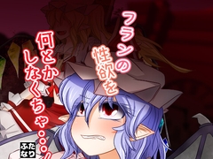 フランの性欲を何とかしなくちゃ…！ [ぬいぐるみやさん]