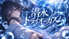 【息を止めて、28秒】潜水ドライオーガズム ～ 合図で堕ちて、イキつづける ～ [Querica Music]