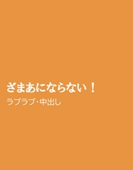 ざまあにならない！ [ほりのや]