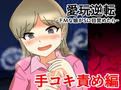 愛玩逆転 ドMな娘がSに目覚めたら 手コキ責め編 [へいわ堂]