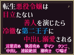 転生悪役令嬢は目立たない善人を演じたら、冷徹な第二王子に中出し溺愛される [隙間書房]