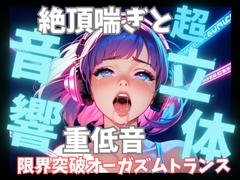 【超立体音響】脳を狂わせる立体絶頂喘ぎと重低音60分 〜限界突破のオーガズムトランス〜 [音喘 -ONZEN- 〜喘ぎ×極上サウンドの脳溶け立体音響〜]