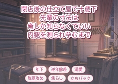 閉店後の仕立て屋で十歳下の職人に「先輩の寸法は俺しか知らなくていい」と三面鏡の前で内腿を測られたあと孕むまで可愛がられた年上客の話♡♡♡ [淫ターホン]