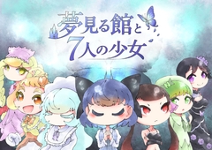 夢見る館と7人の少女 [あかいうさぎ]