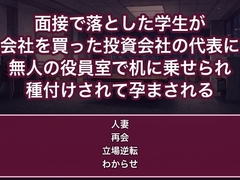 面接で落とした学生が八年後に会社を買った投資会社の代表になり無人の役員室で今度は私が選びますと机に乗せられ種付けされて孕む人事課長の話♡♡♡ [蜜と再会]
