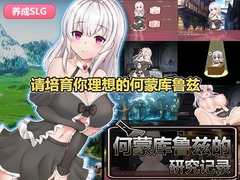 何蒙库鲁兹的研究记录