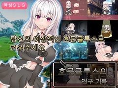호문클루스의 연구 기록