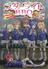 スターライトBBQ 絶望編 [爆狂剣]