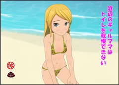 浜辺のギャルママはトイレを我慢できない [ぴりいも]