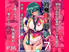 対魔童貞師みどり Ero 07 対決！淫乱妖怪使い編その(1) [ワラビモチー]
