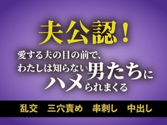 夫公認！愛する夫の目の前で、わたしは知らない男たちにハメられまくる [蜜沼書房]
