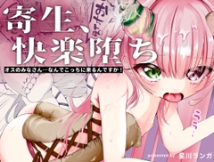 オスのみなさん…なんでこっちに来るんですか！