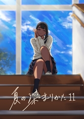 夏の染まりかた11
