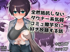 全然抵抗しないダウナー系気弱コミュ障芋女に好き放題する話 [烏丸堂]